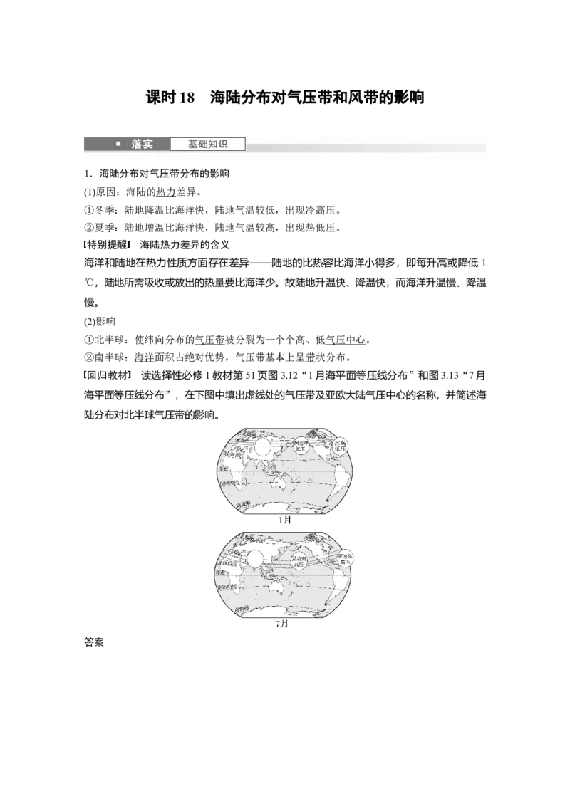 第三章　第3讲　课时18　海陆分布对气压带和风带的影响_9.2025地理总复习_2025年新高考资料_一轮复习_2025高考大一轮复习讲义+练习（完结）_2025高考大一轮复习地理（人教版）_628