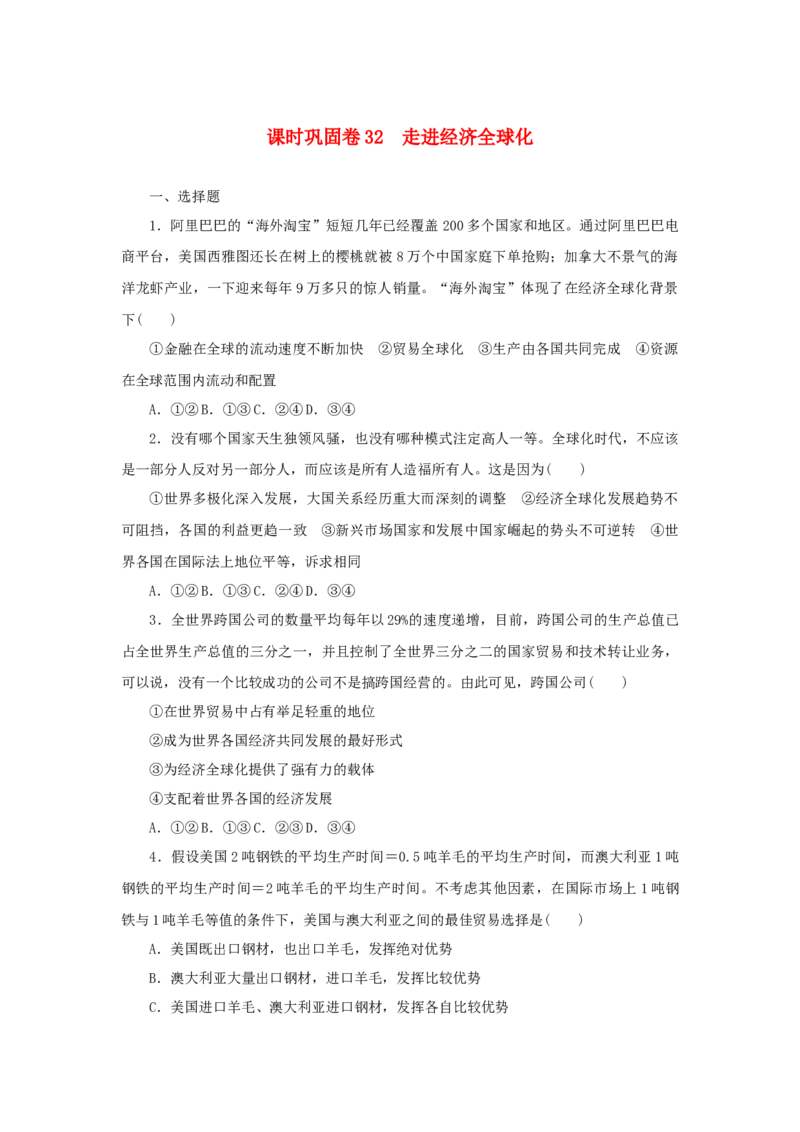 2023年新教材高考政治全程考评特训卷课时巩固卷32走进经济全球化含解析_8.2025政治总复习_2023年新高考资料_专项复习_2023年新教材高考政治全程考评特训卷阶段检测卷（含解析）
