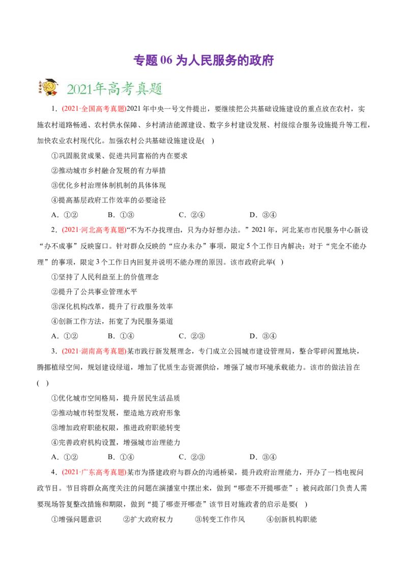 专题06为人民服务的政府-2021年高考政治真题与模拟题分类训练（学生版）_8.2025政治总复习_2023年新高考资料_一轮复习_2023年新高考大一轮复习讲义