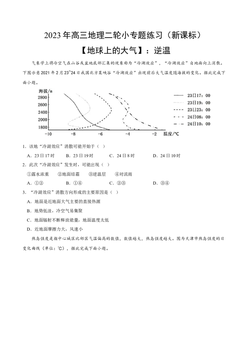 逆温-2023年高三地理二轮小专题练习（新课标）（原卷版）_9.2025地理总复习_2023年新高考复习资料_二轮复习_寒假小练2023年高三地理二轮小专题练习（新课标）291470456