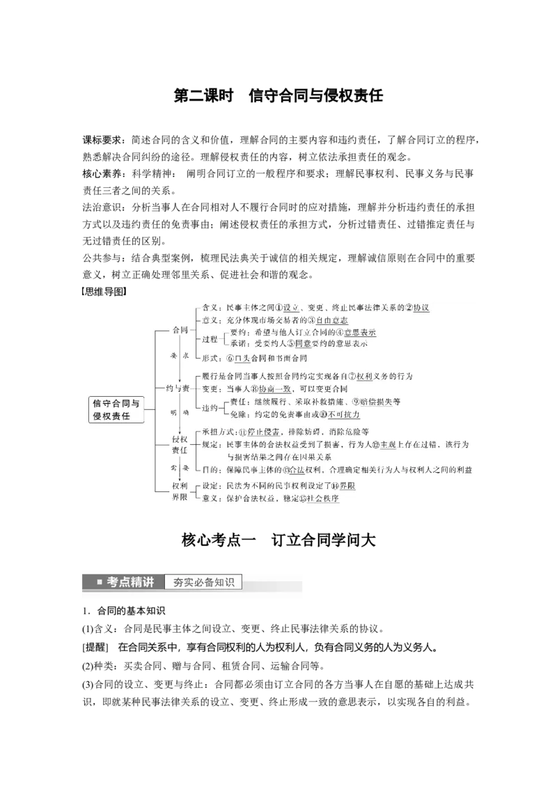 2023年高考政治一轮复习（部编版）第31课第2课时　信守合同与侵权责任_8.2025政治总复习_2023年新高考资料_一轮复习_2023年新高考大一轮复习讲义