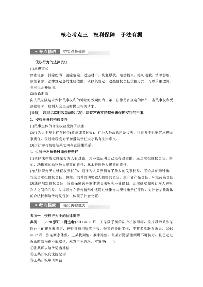 2023年高考政治一轮复习（部编版）第31课第2课时　信守合同与侵权责任_8.2025政治总复习_2023年新高考资料_一轮复习_2023年新高考大一轮复习讲义