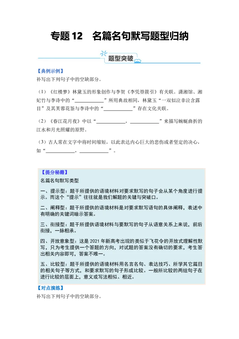 专题12名篇名句默写题型归类-2024年高考语文二轮热点题型归纳与变式演练（新高考专用）（原卷版）_1.2025语文总复习_2024年新高考资料_2.2024二轮复习