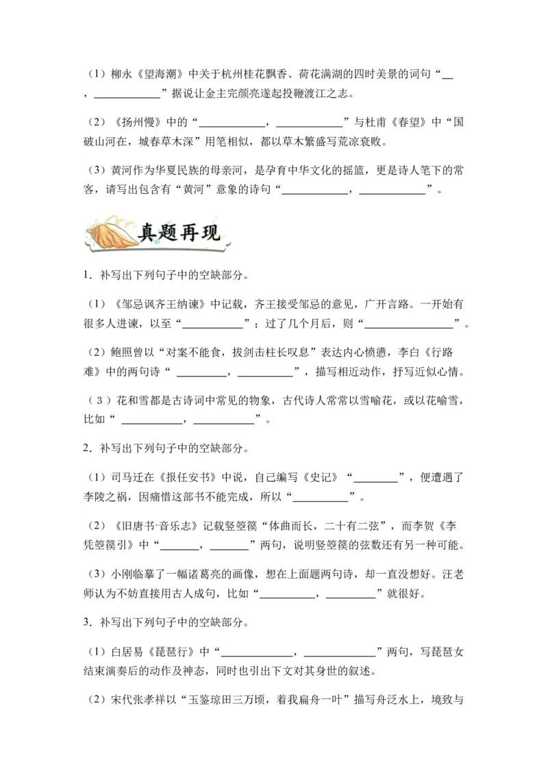 专题12名篇名句默写题型归类-2024年高考语文二轮热点题型归纳与变式演练（新高考专用）（原卷版）_1.2025语文总复习_2024年新高考资料_2.2024二轮复习