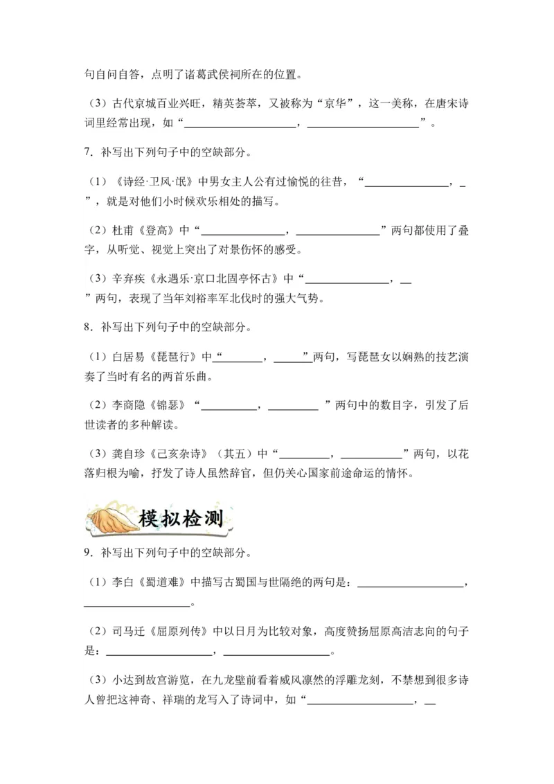 专题12名篇名句默写题型归类-2024年高考语文二轮热点题型归纳与变式演练（新高考专用）（原卷版）_1.2025语文总复习_2024年新高考资料_2.2024二轮复习