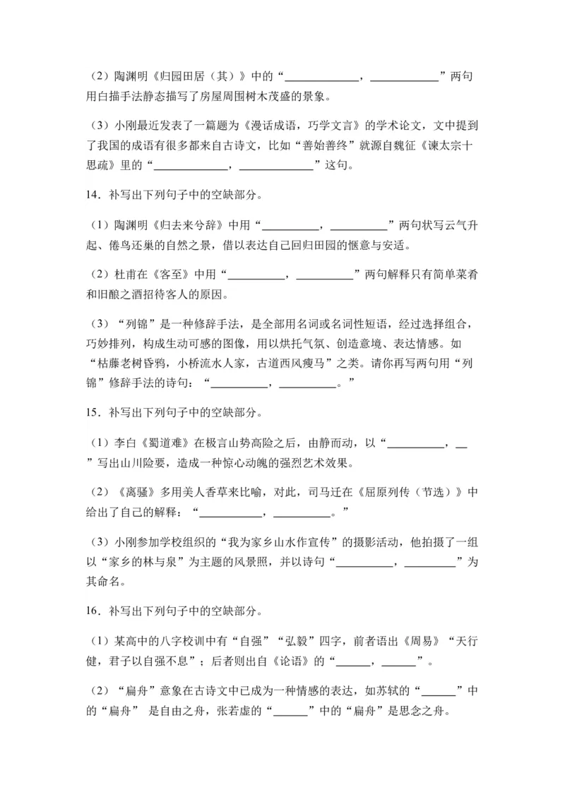 专题12名篇名句默写题型归类-2024年高考语文二轮热点题型归纳与变式演练（新高考专用）（原卷版）_1.2025语文总复习_2024年新高考资料_2.2024二轮复习