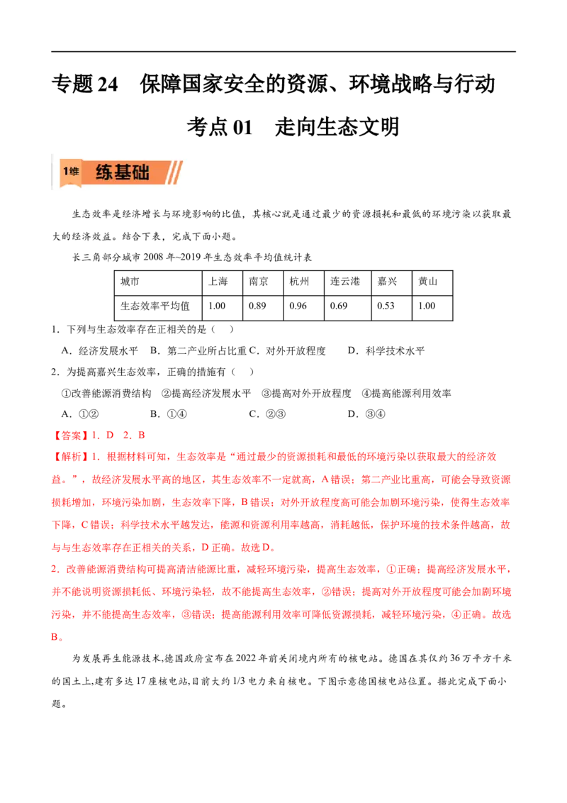 考点01走向生态文明-2023年高考地理一轮复习小题多维练（新高考专用）（解析版）_9.2025地理总复习_2023年新高考复习资料_一轮复习_2023年高考地理一轮复习小题多维练（新高考专用）