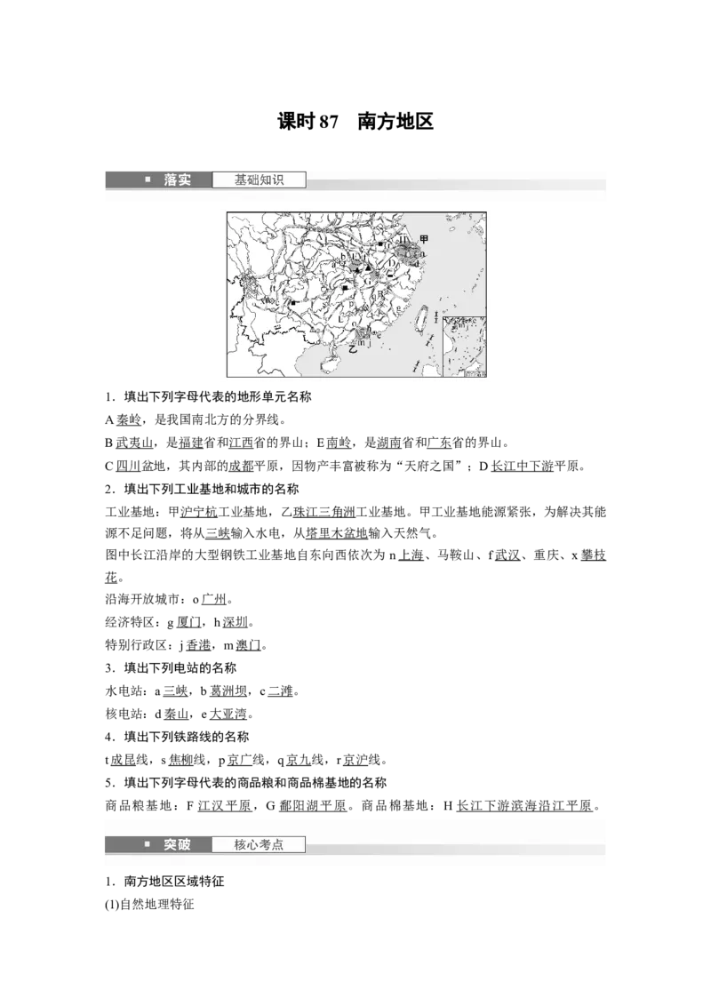 第五部分第二章第2讲课时87　南方地区_9.2025地理总复习_2025年新高考资料_一轮复习_2025高考大一轮复习讲义+练习（完结）_2025高考大一轮复习地理（湘教版）_第五部分区域地理