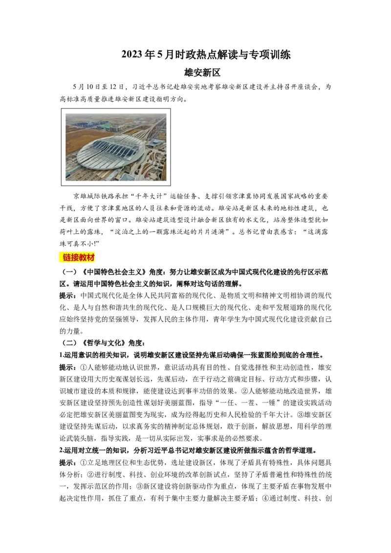 2023年5月时政热点解读与专项训练（解析版）_8.2025政治总复习_2024年新高考资料_3.2024专项复习_备战2024年高考政治时政热点解读与专项训练