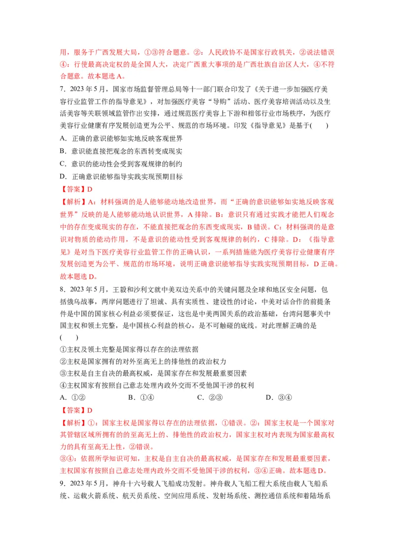 2023年5月时政热点解读与专项训练（解析版）_8.2025政治总复习_2024年新高考资料_3.2024专项复习_备战2024年高考政治时政热点解读与专项训练