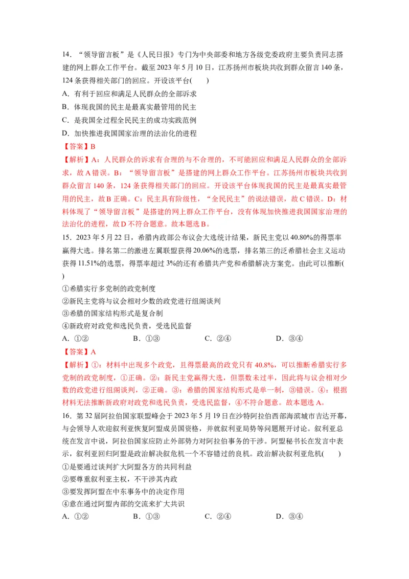 2023年5月时政热点解读与专项训练（解析版）_8.2025政治总复习_2024年新高考资料_3.2024专项复习_备战2024年高考政治时政热点解读与专项训练