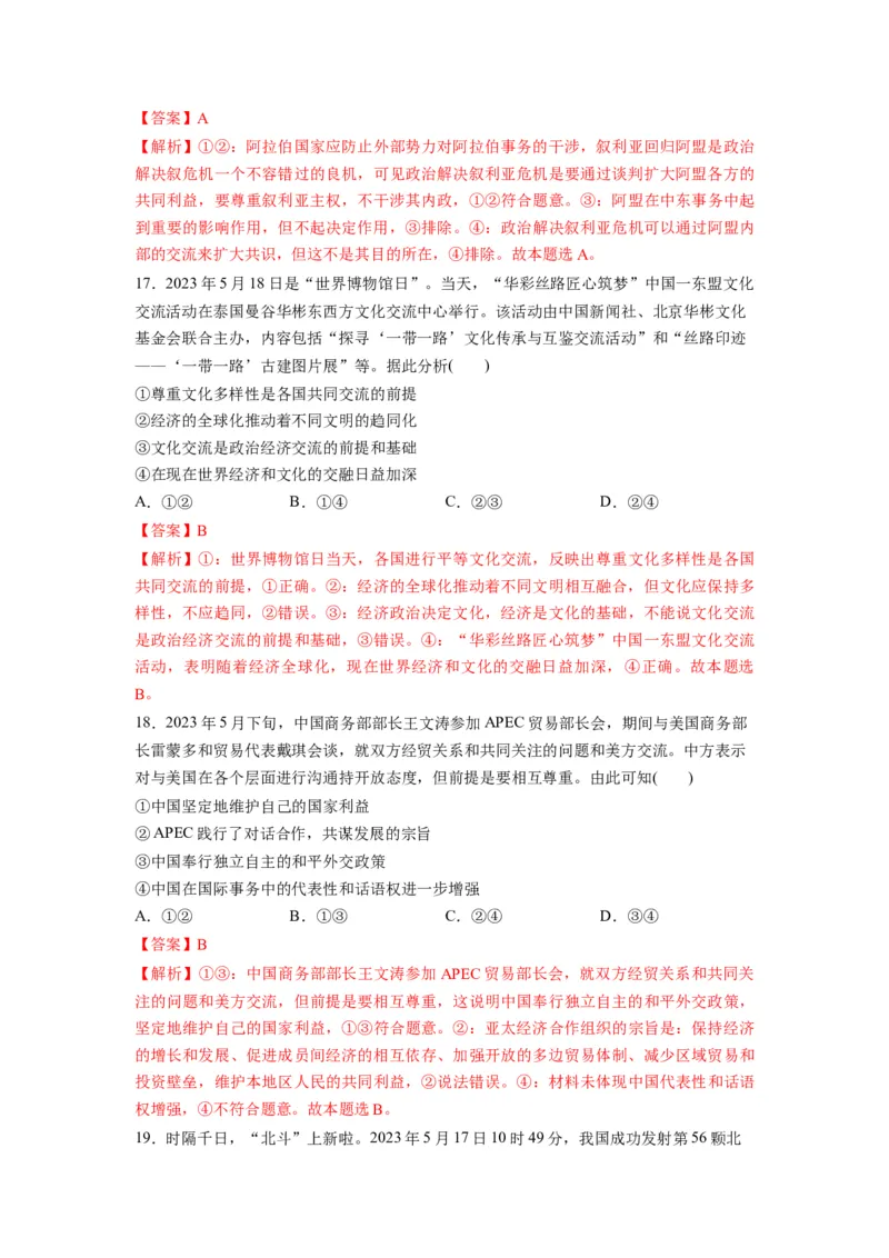 2023年5月时政热点解读与专项训练（解析版）_8.2025政治总复习_2024年新高考资料_3.2024专项复习_备战2024年高考政治时政热点解读与专项训练