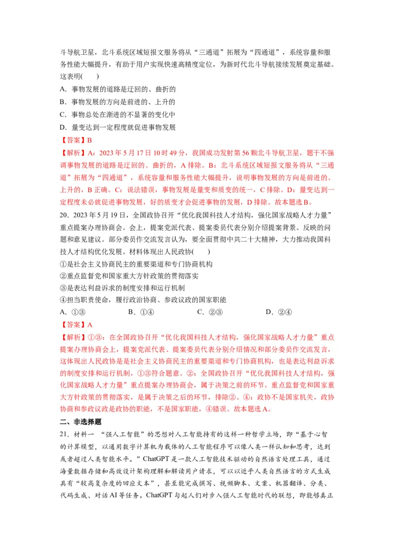 2023年5月时政热点解读与专项训练（解析版）_8.2025政治总复习_2024年新高考资料_3.2024专项复习_备战2024年高考政治时政热点解读与专项训练