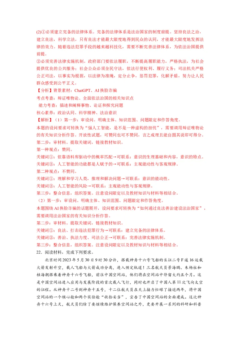 2023年5月时政热点解读与专项训练（解析版）_8.2025政治总复习_2024年新高考资料_3.2024专项复习_备战2024年高考政治时政热点解读与专项训练