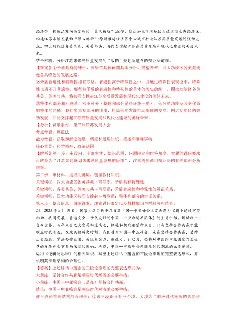 2023年5月时政热点解读与专项训练（解析版）_8.2025政治总复习_2024年新高考资料_3.2024专项复习_备战2024年高考政治时政热点解读与专项训练