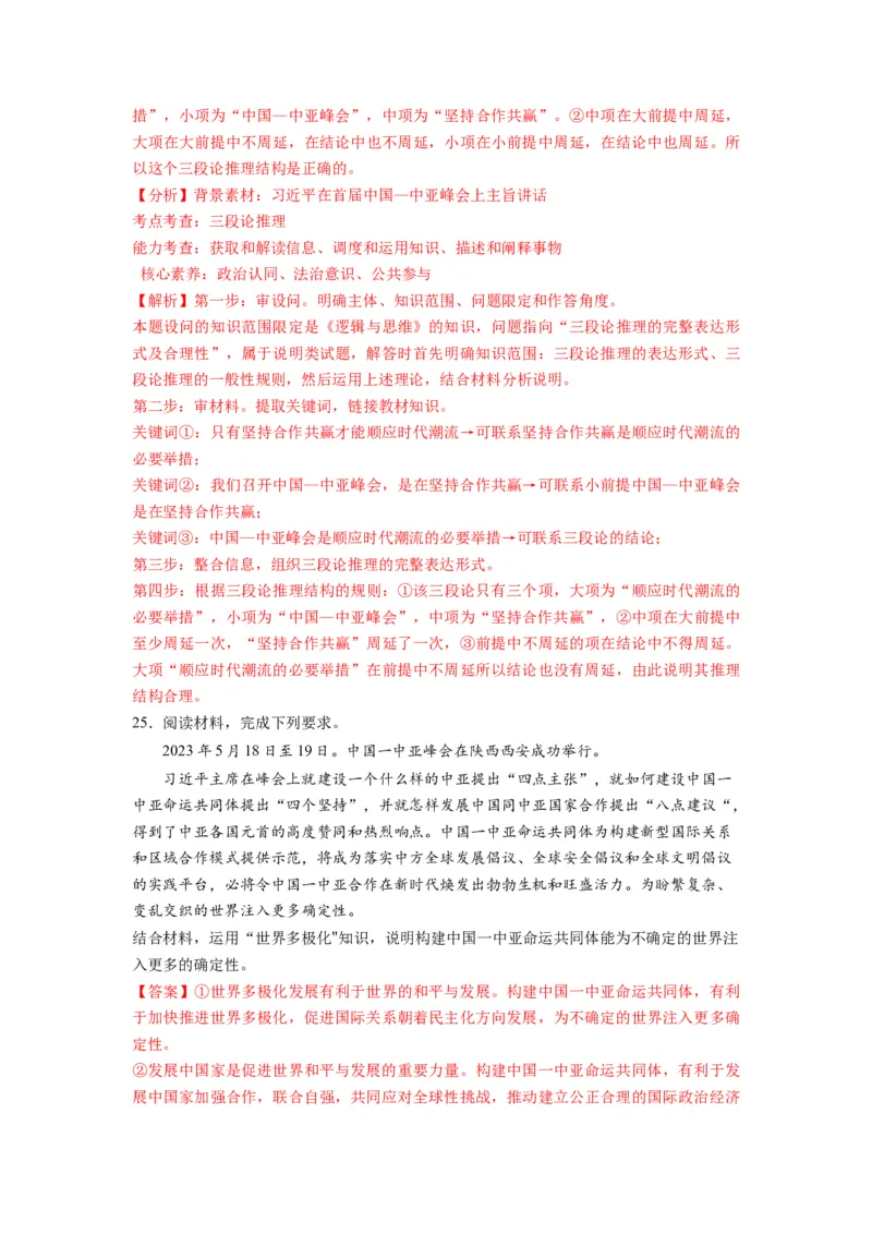 2023年5月时政热点解读与专项训练（解析版）_8.2025政治总复习_2024年新高考资料_3.2024专项复习_备战2024年高考政治时政热点解读与专项训练