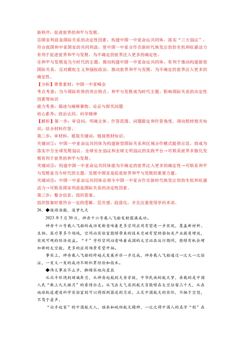 2023年5月时政热点解读与专项训练（解析版）_8.2025政治总复习_2024年新高考资料_3.2024专项复习_备战2024年高考政治时政热点解读与专项训练