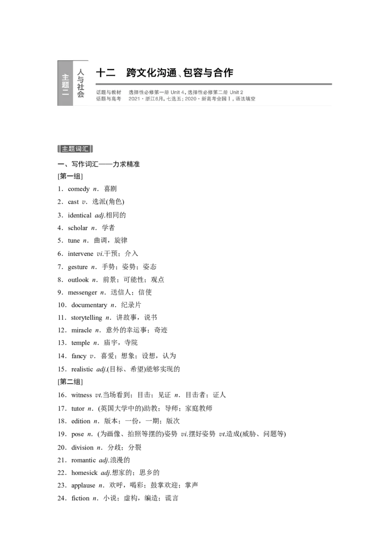 十二　跨文化沟通、包容与合作_3.2025英语总复习_2023年新高考资料_一轮复习_2023年新高考大一轮复习讲义_2023年高考英语一轮复习讲义（新人教新高考）_话题晨背&middot;写作速成手册_话题晨背