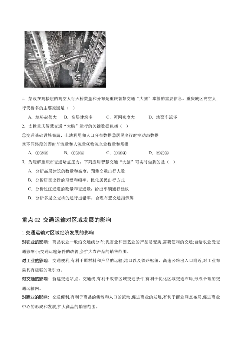 重难点13交通运输布局与中国新基建-2024年高考地理热点&middot;重点&middot;难点专练（新高考专用）（原卷版）_9.2025地理总复习_2024年新高考资料_3.2024专项复习