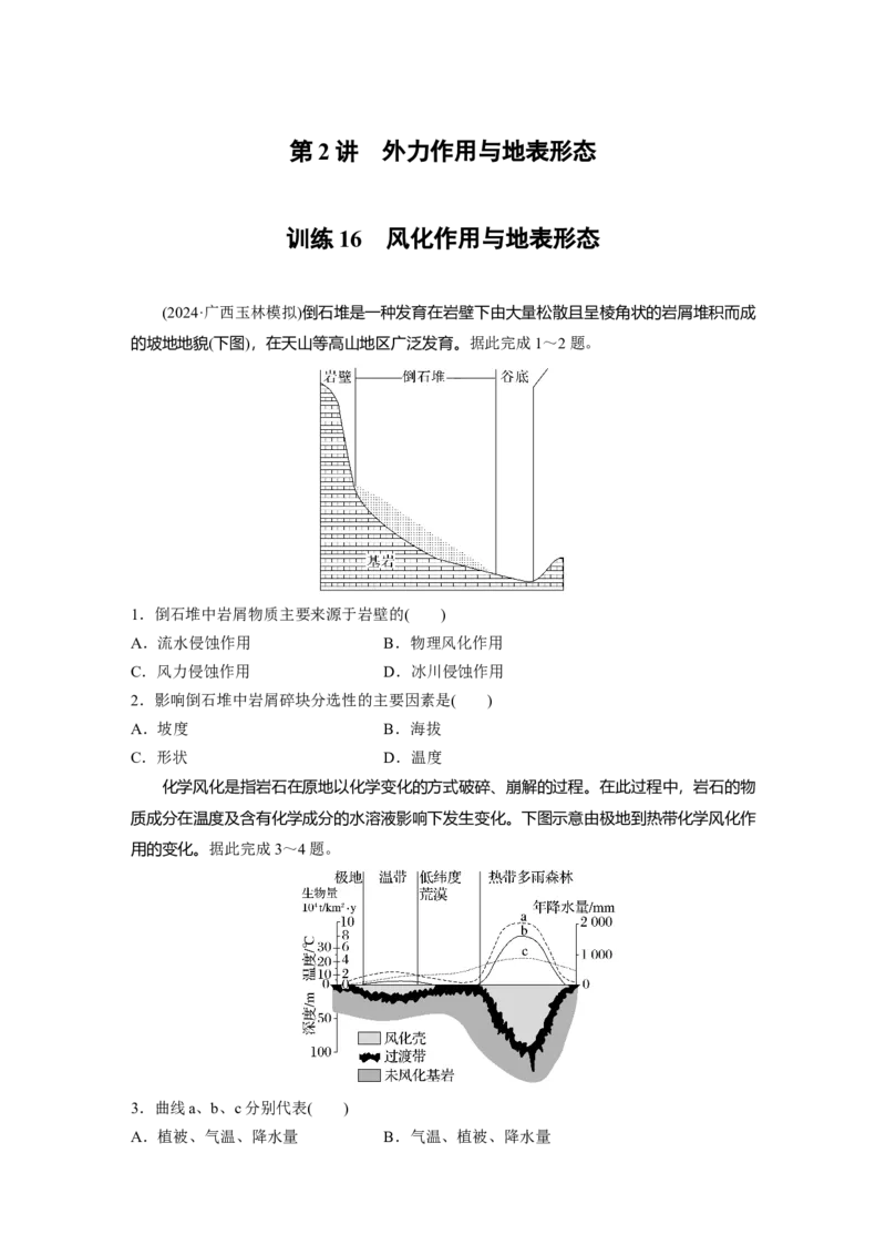 第一部分第三章第2讲训练16　风化作用与地表形态_9.2025地理总复习_2025年新高考资料_一轮复习_2025高考大一轮复习讲义+练习（完结）_2025高考大一轮复习地理（湘教版）_一轮复习89练