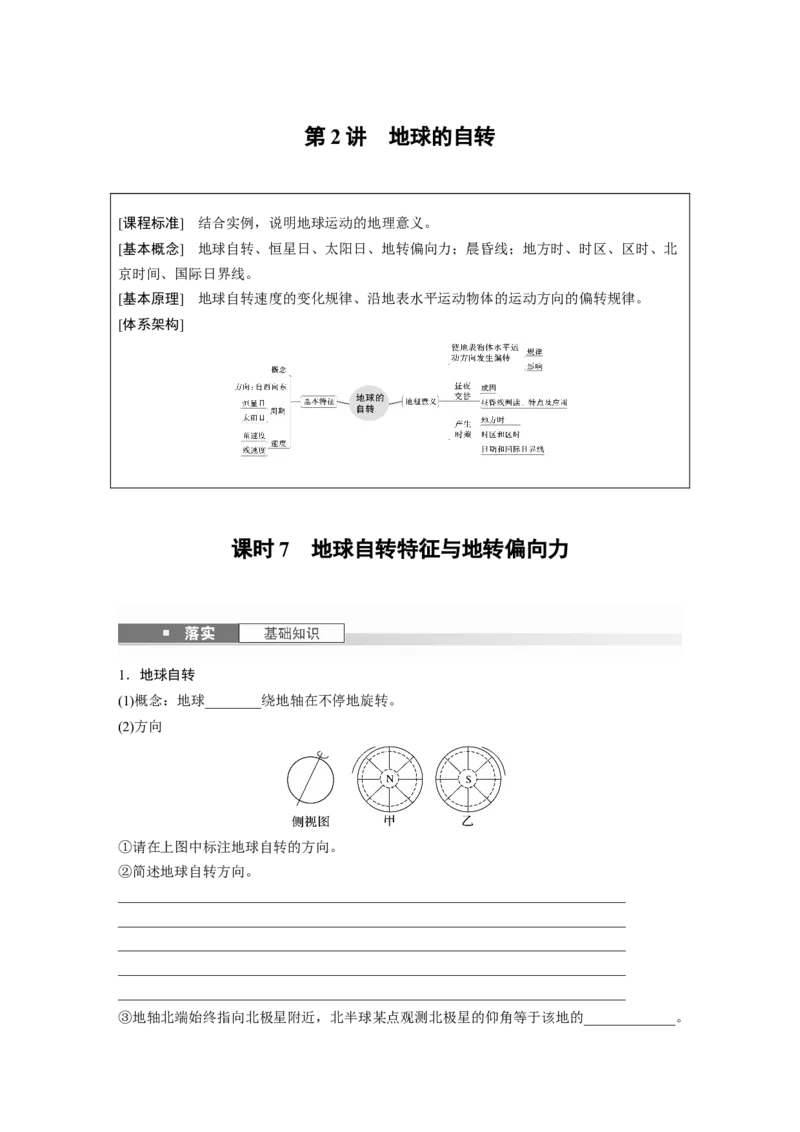 第一部分第二章第2讲课时7　地球自转特征与地转偏向力_9.2025地理总复习_2025年新高考资料_一轮复习_2025高考大一轮复习讲义+练习（完结）_2025高考大一轮复习地理（湘教版）