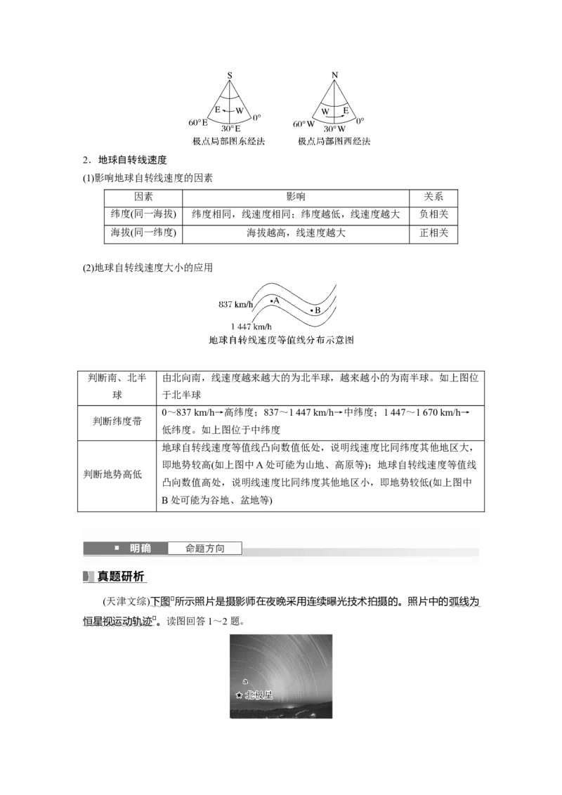 第一部分第二章第2讲课时7　地球自转特征与地转偏向力_9.2025地理总复习_2025年新高考资料_一轮复习_2025高考大一轮复习讲义+练习（完结）_2025高考大一轮复习地理（湘教版）