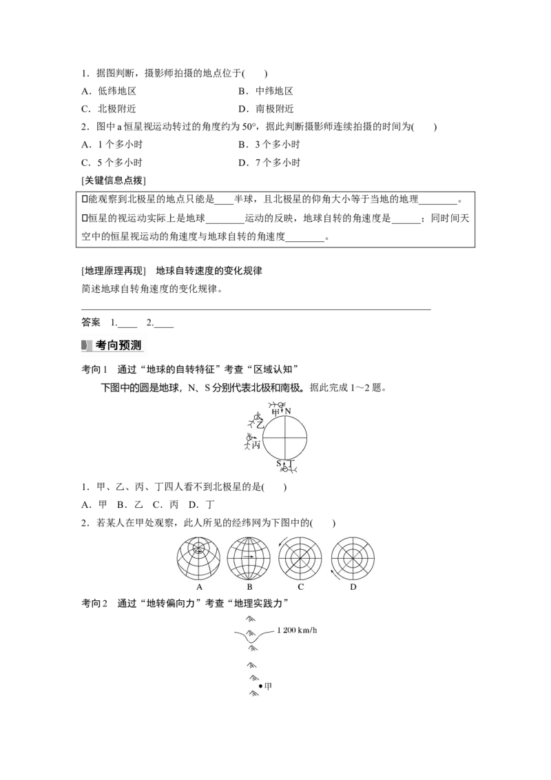 第一部分第二章第2讲课时7　地球自转特征与地转偏向力_9.2025地理总复习_2025年新高考资料_一轮复习_2025高考大一轮复习讲义+练习（完结）_2025高考大一轮复习地理（湘教版）