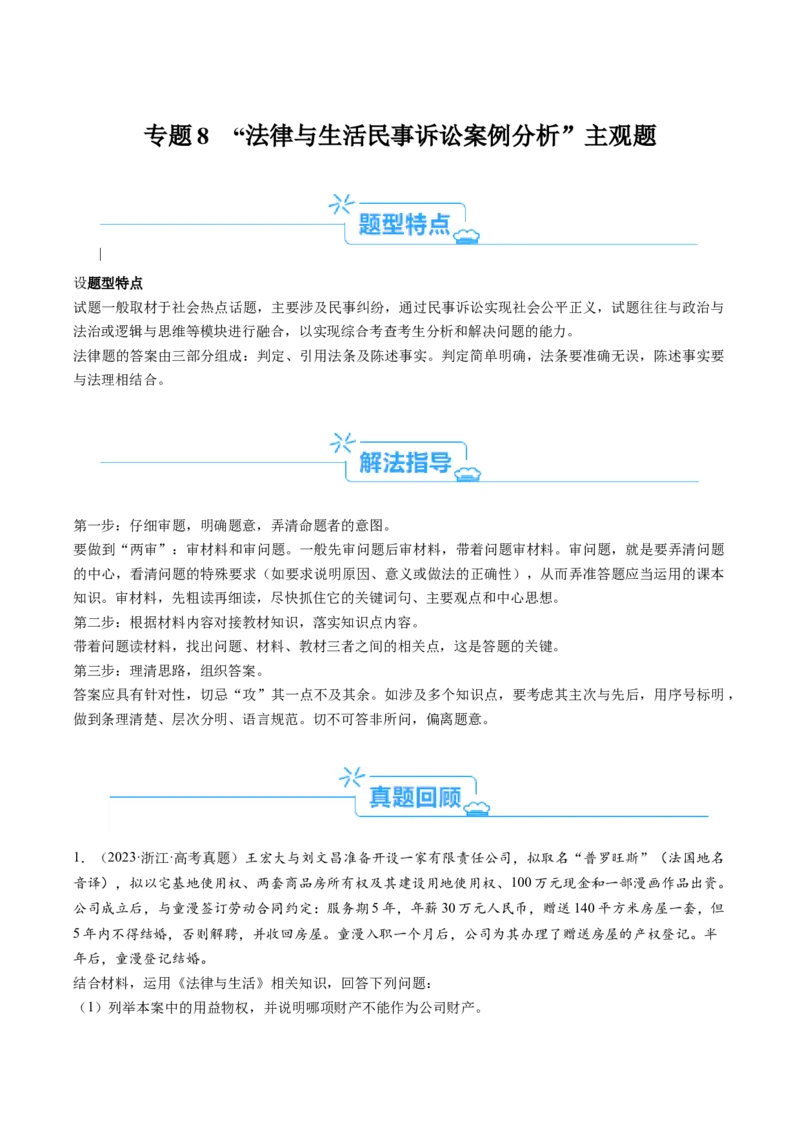 专题08&ldquo;法律与生活民事诉讼案例&ldquo;主观题(解析版)_8.2025政治总复习_2024年新高考资料_2.2024二轮复习_2024年高考政治二轮热点题型归纳与变式演练（新高考通用）