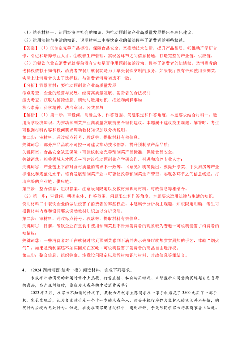 专题08&ldquo;法律与生活民事诉讼案例&ldquo;主观题(解析版)_8.2025政治总复习_2024年新高考资料_2.2024二轮复习_2024年高考政治二轮热点题型归纳与变式演练（新高考通用）