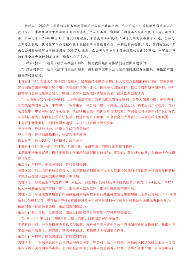 专题08&ldquo;法律与生活民事诉讼案例&ldquo;主观题(解析版)_8.2025政治总复习_2024年新高考资料_2.2024二轮复习_2024年高考政治二轮热点题型归纳与变式演练（新高考通用）