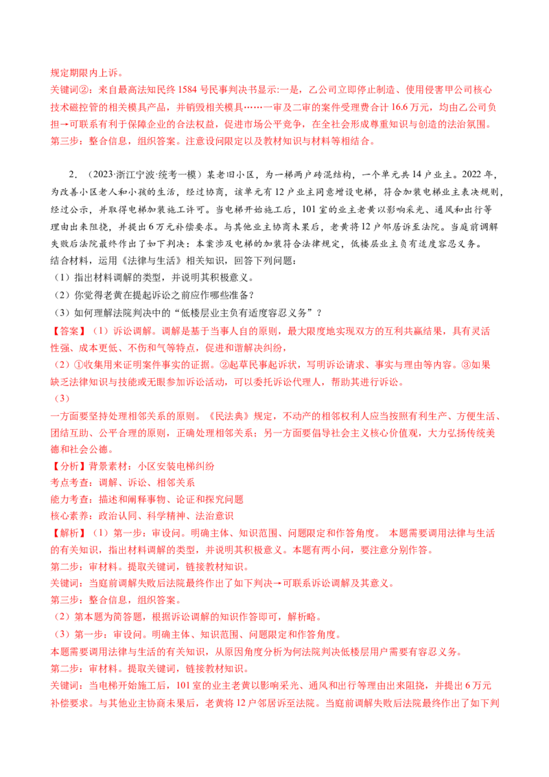 专题08&ldquo;法律与生活民事诉讼案例&ldquo;主观题(解析版)_8.2025政治总复习_2024年新高考资料_2.2024二轮复习_2024年高考政治二轮热点题型归纳与变式演练（新高考通用）