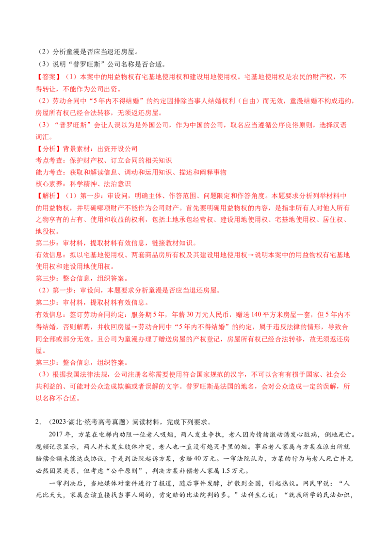 专题08&ldquo;法律与生活民事诉讼案例&ldquo;主观题(解析版)_8.2025政治总复习_2024年新高考资料_2.2024二轮复习_2024年高考政治二轮热点题型归纳与变式演练（新高考通用）