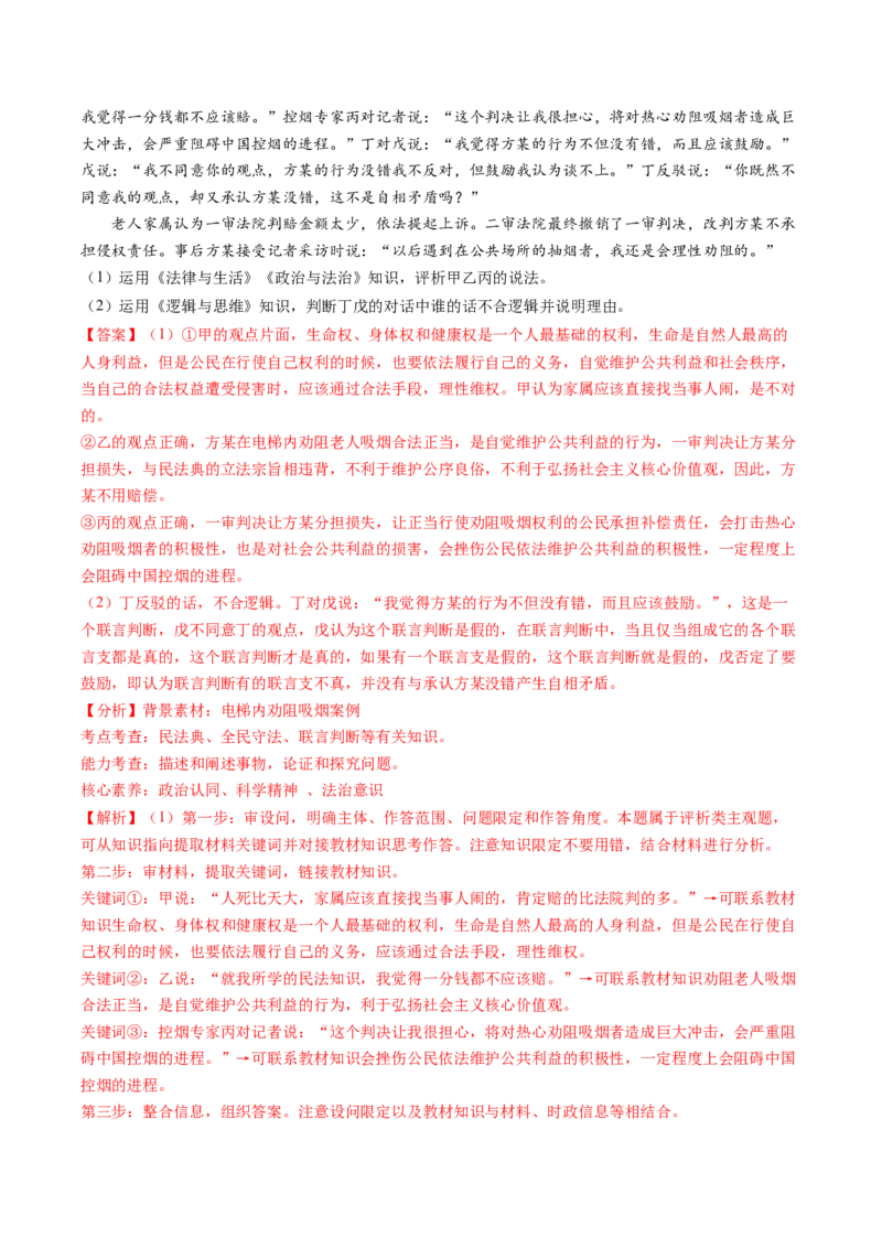 专题08&ldquo;法律与生活民事诉讼案例&ldquo;主观题(解析版)_8.2025政治总复习_2024年新高考资料_2.2024二轮复习_2024年高考政治二轮热点题型归纳与变式演练（新高考通用）