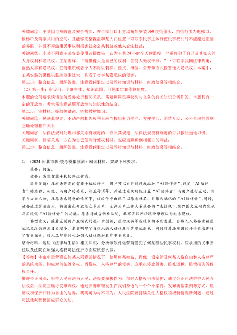 专题08&ldquo;法律与生活民事诉讼案例&ldquo;主观题(解析版)_8.2025政治总复习_2024年新高考资料_2.2024二轮复习_2024年高考政治二轮热点题型归纳与变式演练（新高考通用）