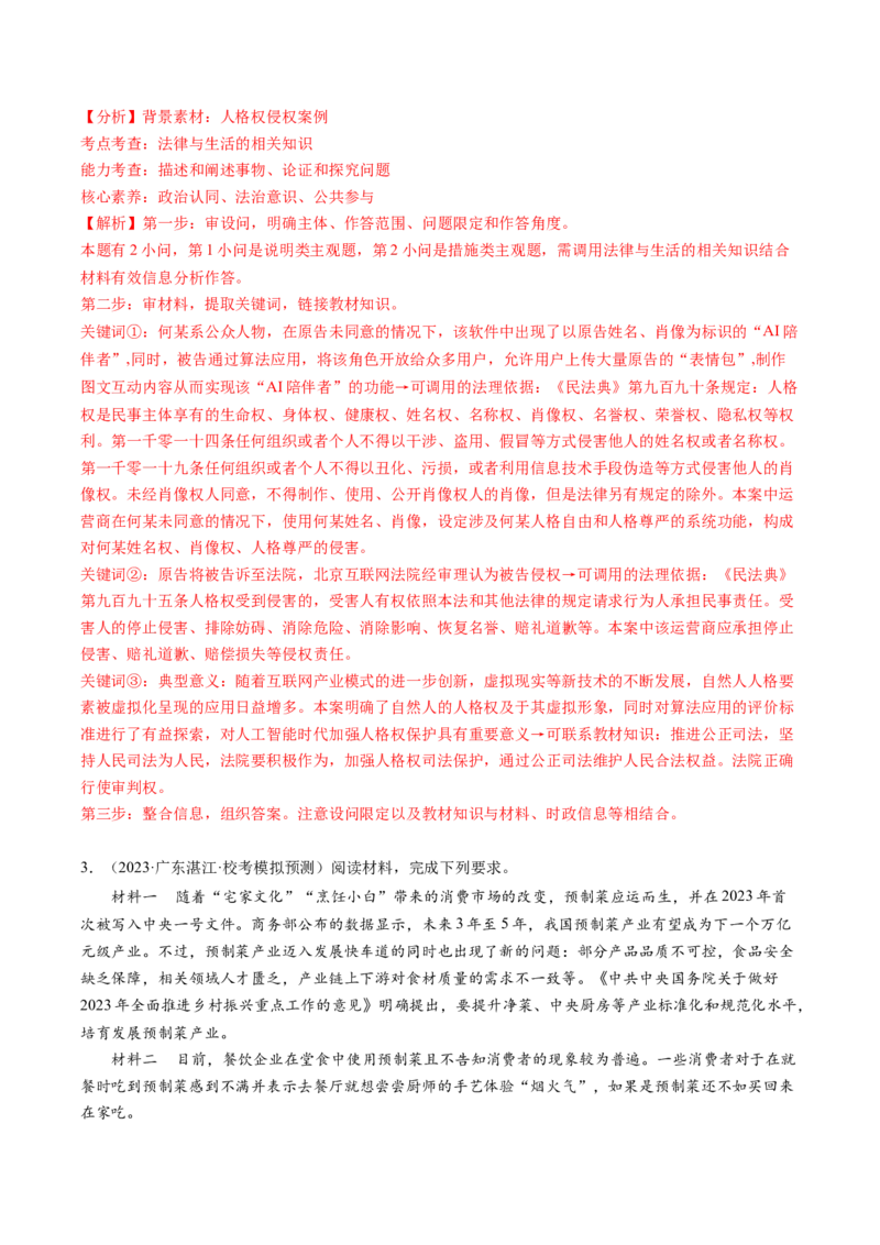 专题08&ldquo;法律与生活民事诉讼案例&ldquo;主观题(解析版)_8.2025政治总复习_2024年新高考资料_2.2024二轮复习_2024年高考政治二轮热点题型归纳与变式演练（新高考通用）