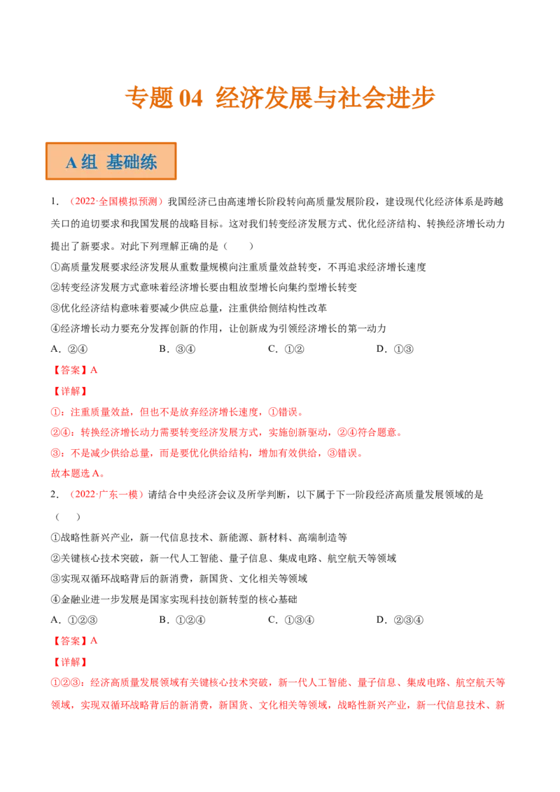 专题04经济发展与社会进步（分层训练）（解析版）_8.2025政治总复习_2023年新高考资料_二轮复习_高频考点解密2023年高考政治二轮复习课件+分层训练（新高考专用）289600536