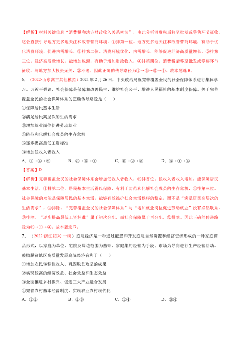 专题04经济发展与社会进步（分层训练）（解析版）_8.2025政治总复习_2023年新高考资料_二轮复习_高频考点解密2023年高考政治二轮复习课件+分层训练（新高考专用）289600536