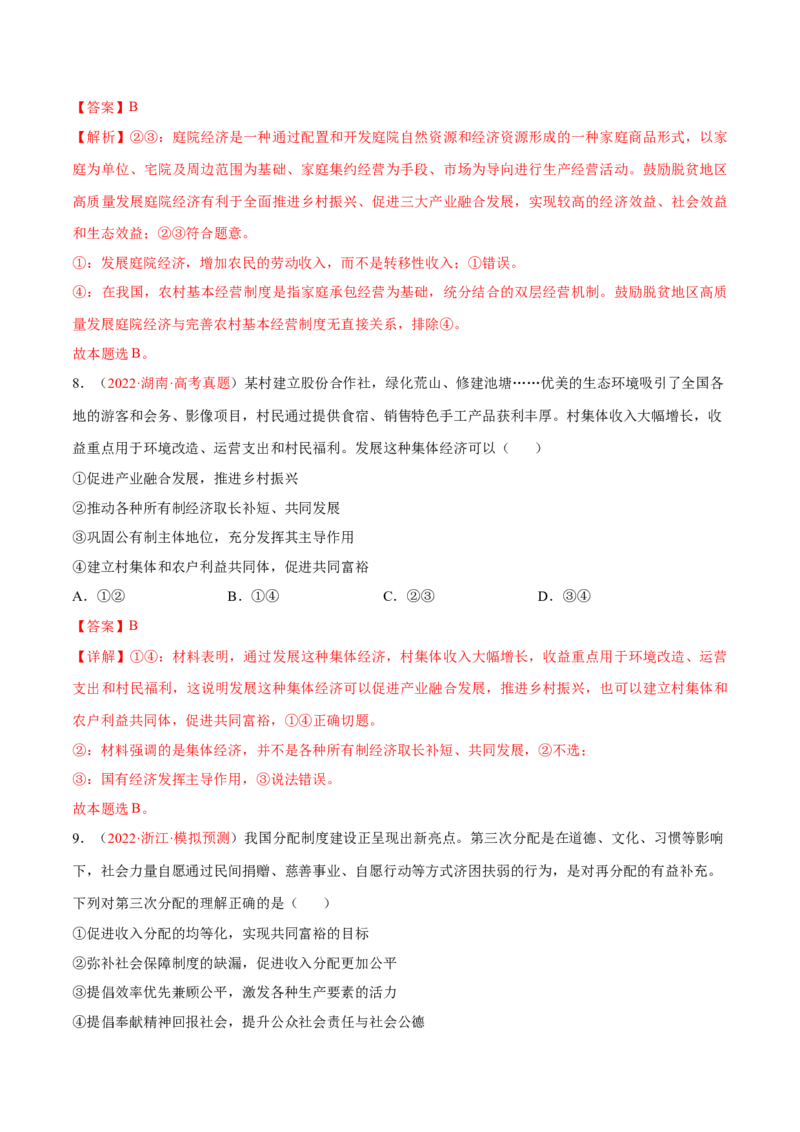 专题04经济发展与社会进步（分层训练）（解析版）_8.2025政治总复习_2023年新高考资料_二轮复习_高频考点解密2023年高考政治二轮复习课件+分层训练（新高考专用）289600536
