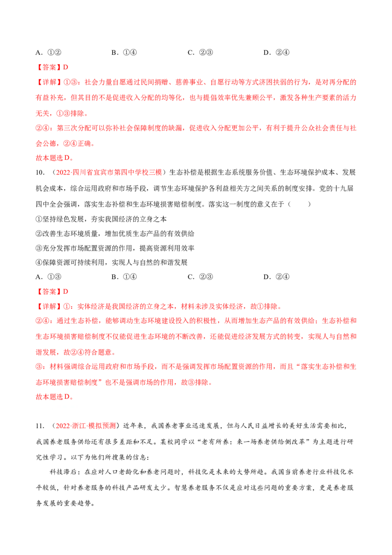 专题04经济发展与社会进步（分层训练）（解析版）_8.2025政治总复习_2023年新高考资料_二轮复习_高频考点解密2023年高考政治二轮复习课件+分层训练（新高考专用）289600536