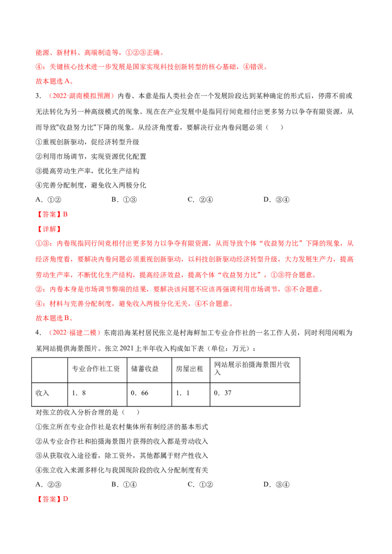 专题04经济发展与社会进步（分层训练）（解析版）_8.2025政治总复习_2023年新高考资料_二轮复习_高频考点解密2023年高考政治二轮复习课件+分层训练（新高考专用）289600536