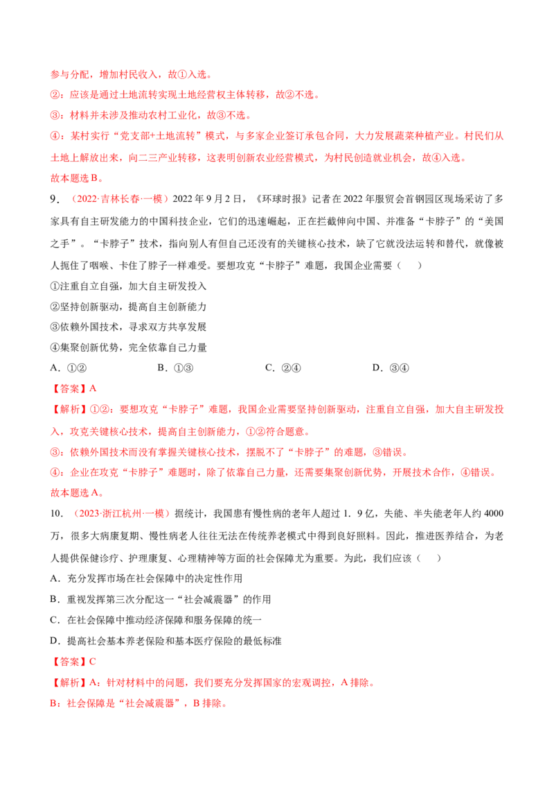 专题04经济发展与社会进步（分层训练）（解析版）_8.2025政治总复习_2023年新高考资料_二轮复习_高频考点解密2023年高考政治二轮复习课件+分层训练（新高考专用）289600536