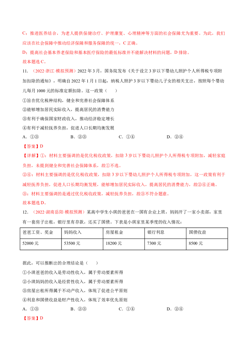 专题04经济发展与社会进步（分层训练）（解析版）_8.2025政治总复习_2023年新高考资料_二轮复习_高频考点解密2023年高考政治二轮复习课件+分层训练（新高考专用）289600536