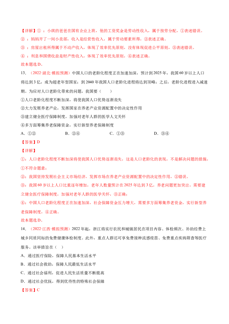 专题04经济发展与社会进步（分层训练）（解析版）_8.2025政治总复习_2023年新高考资料_二轮复习_高频考点解密2023年高考政治二轮复习课件+分层训练（新高考专用）289600536