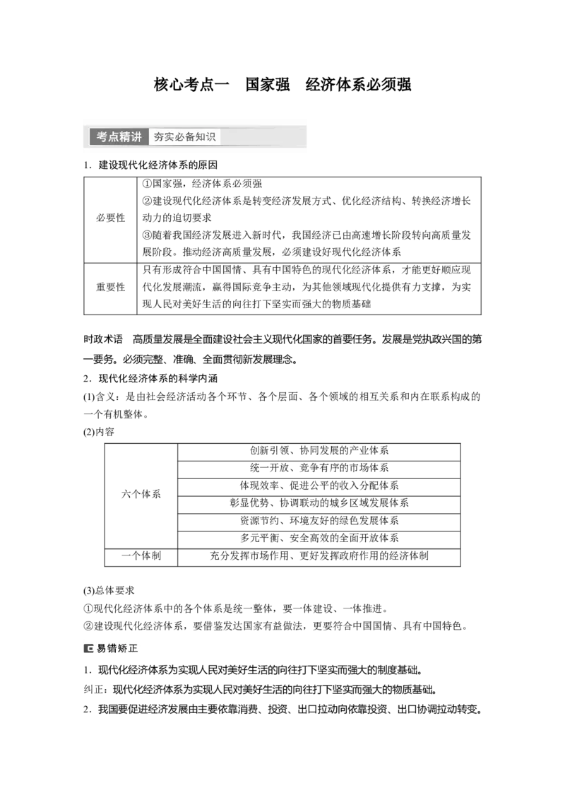 2024年高考政治一轮复习（部编版）必修2　第7课　课时2　建设现代化经济体系_8.2025政治总复习_2024年新高考资料_1.2024一轮复习_2024年高考政治一轮复习讲义（部编版）