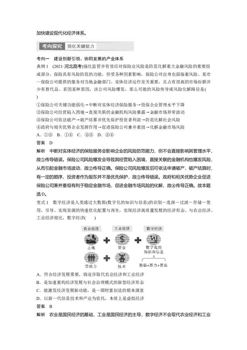 2024年高考政治一轮复习（部编版）必修2　第7课　课时2　建设现代化经济体系_8.2025政治总复习_2024年新高考资料_1.2024一轮复习_2024年高考政治一轮复习讲义（部编版）