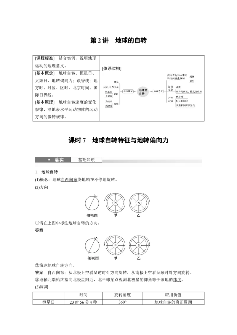 第一部分第二章第2讲课时7　地球自转特征与地转偏向力_9.2025地理总复习_2025年新高考资料_一轮复习_2025高考大一轮复习讲义+练习（完结）_2025高考大一轮复习地理（湘教版）_307