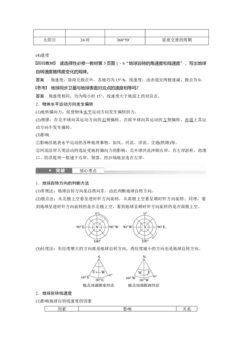 第一部分第二章第2讲课时7　地球自转特征与地转偏向力_9.2025地理总复习_2025年新高考资料_一轮复习_2025高考大一轮复习讲义+练习（完结）_2025高考大一轮复习地理（湘教版）_307