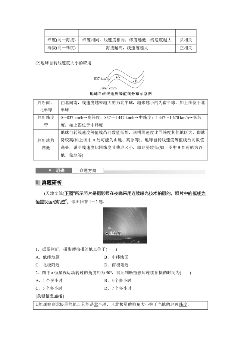 第一部分第二章第2讲课时7　地球自转特征与地转偏向力_9.2025地理总复习_2025年新高考资料_一轮复习_2025高考大一轮复习讲义+练习（完结）_2025高考大一轮复习地理（湘教版）_307