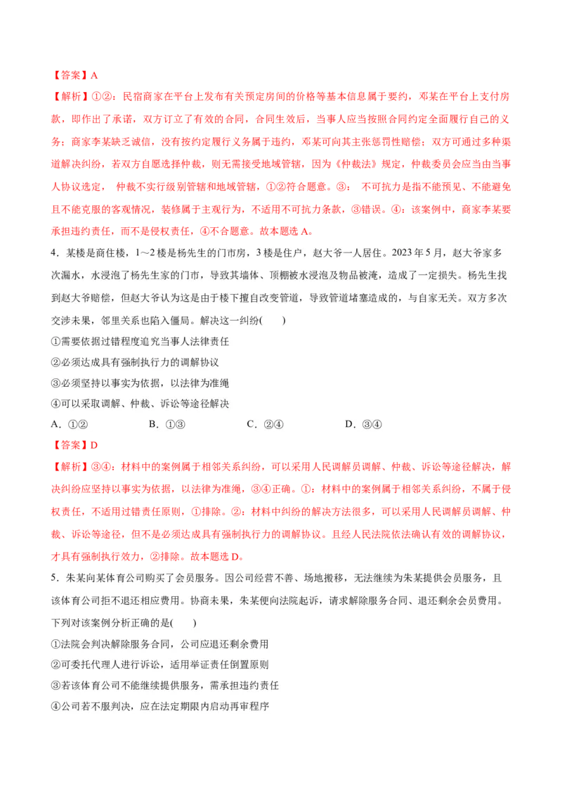 专题09维权篇&mdash;&mdash;社会争议的解决（分层练）（解析版）_8.2025政治总复习_2024年新高考资料_2.2024二轮复习_2024年高考政治二轮复习高频考点追踪与预测（新高考专用）