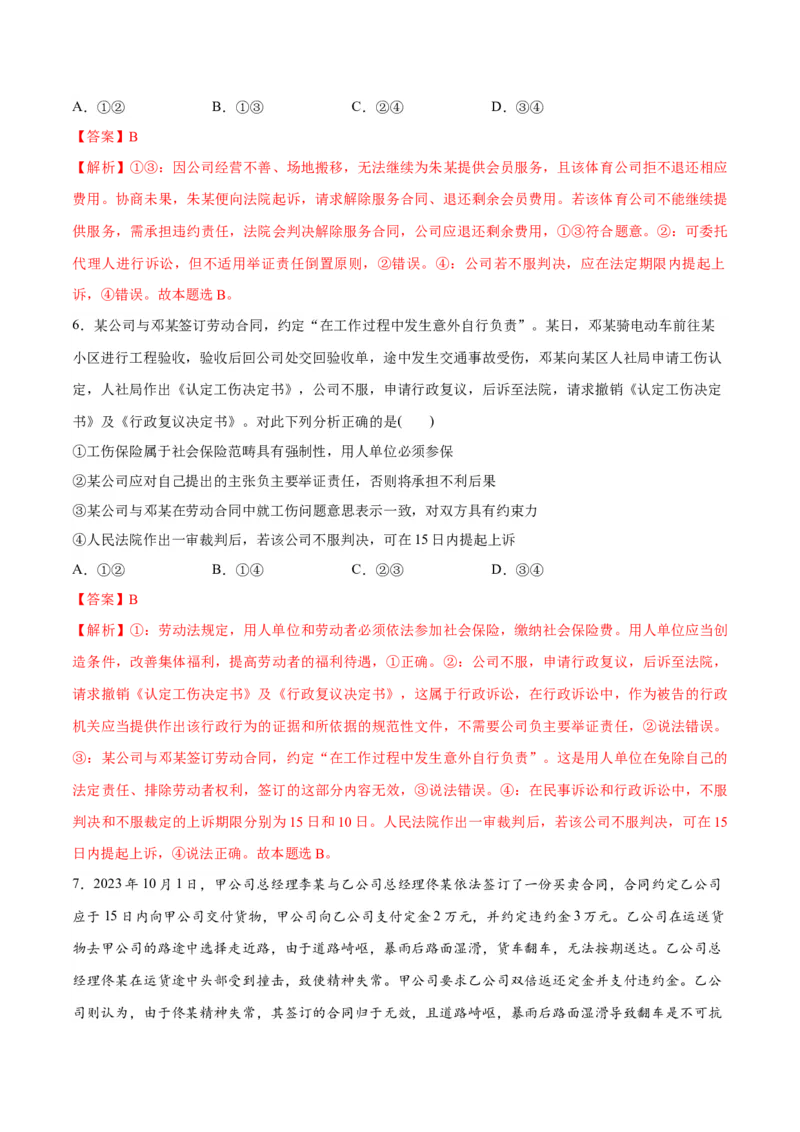 专题09维权篇&mdash;&mdash;社会争议的解决（分层练）（解析版）_8.2025政治总复习_2024年新高考资料_2.2024二轮复习_2024年高考政治二轮复习高频考点追踪与预测（新高考专用）